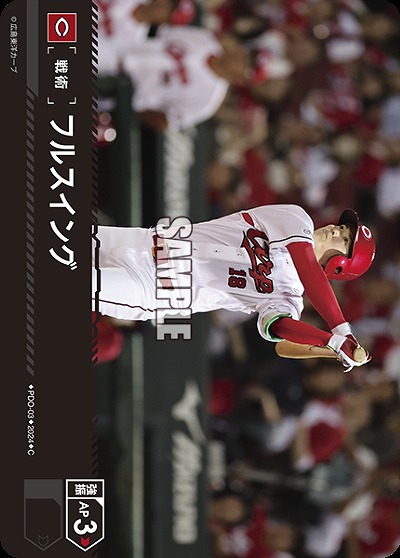 フルスイング(広島東洋カープ) 【PDO/C03】